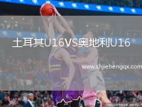 土耳其U16VS奧地利U16