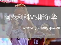 阿泰利科VS斯?fàn)柸A