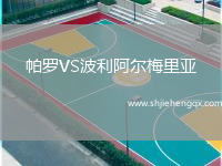 帕羅VS波利阿爾梅里亞