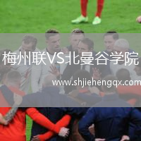 梅州聯(lián)VS北曼谷學(xué)院