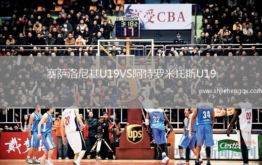 塞薩洛尼基U19VS阿特羅米托斯U19