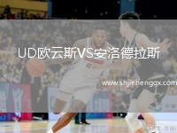 UD歐云斯VS安洛德拉斯