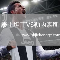 康士坦丁VS勒內(nèi)森斯