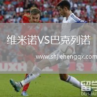 維米諾VS巴克列諾