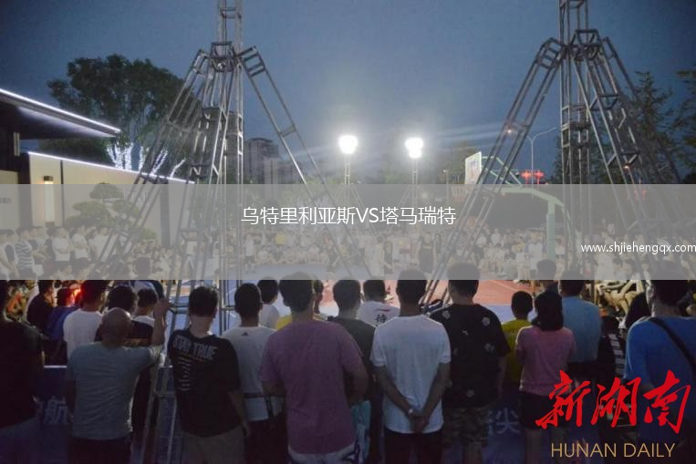 烏特里利亞斯VS塔馬瑞特