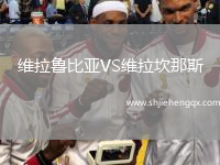 維拉魯比亞VS維拉坎那斯