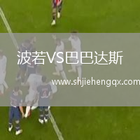 波若VS巴巴達(dá)斯