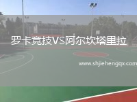 羅卡競(jìng)技VS阿爾坎塔里拉