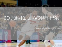CD 加拉帕加爾VS特里巴爾