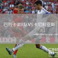 巴列卡諾B隊(duì)VS卡尼利亞斯