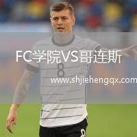 FC學(xué)院VS哥連斯