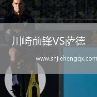 川崎前鋒VS薩德