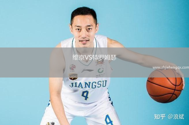 維京VS特羅姆瑟