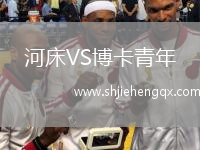 河床VS博卡青年