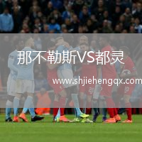 那不勒斯VS都靈