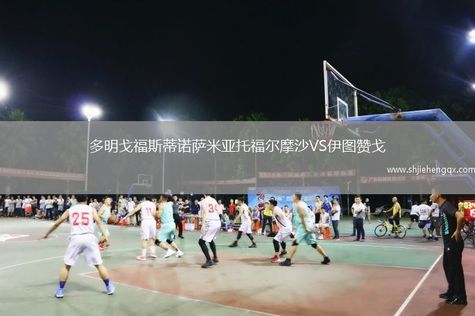 多明戈福斯蒂諾薩米亞托福爾摩沙VS伊圖贊戈