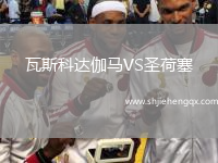 瓦斯科達伽馬VS圣荷塞