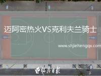 邁阿密熱火VS克利夫蘭騎士