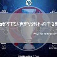 首都斯巴達克斯VS科科德里洛斯