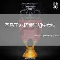 圣馬丁VS阿根廷胡寧競技