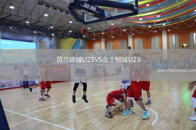 莫蘭德城U23VS金士頓城U23