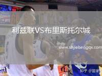 利茲聯(lián)VS布里斯托爾城