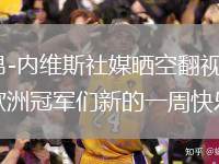 若昂-內(nèi)維斯社媒曬空翻視頻：祝歐洲冠軍們新的一周快樂