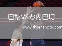 巴黎VS費(fèi)內(nèi)巴切