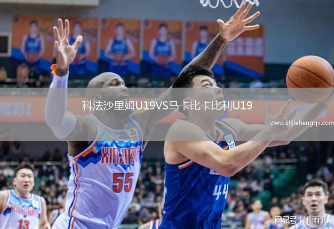 科法沙里姆U19VS馬卡比卡比利U19