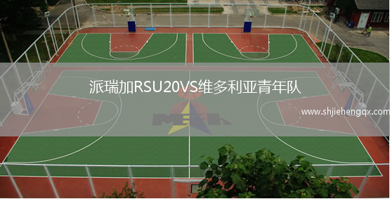 派瑞加RSU20VS維多利亞青年隊(duì)