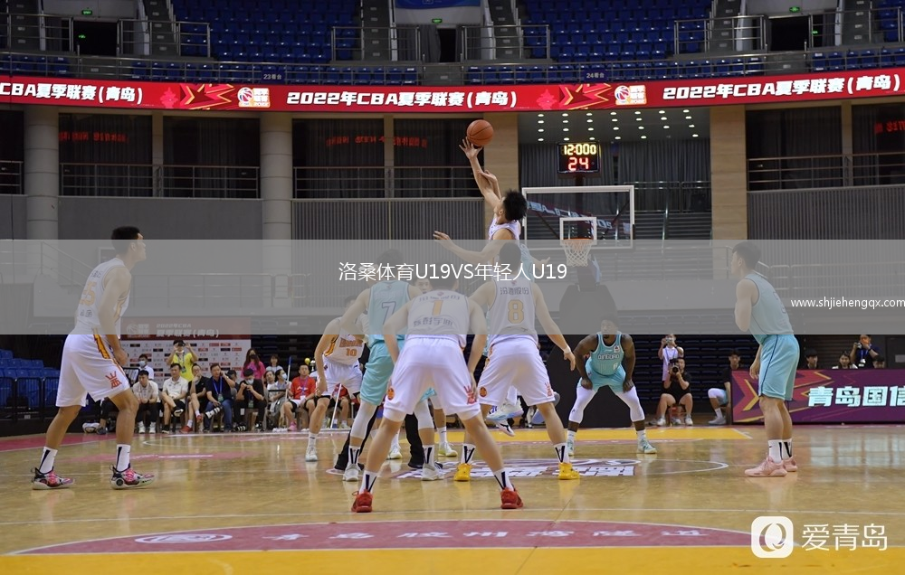 洛桑體育U19VS年輕人U19
