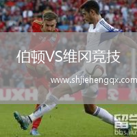 伯頓VS維岡競技
