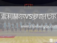 索利赫爾VS羅奇代爾