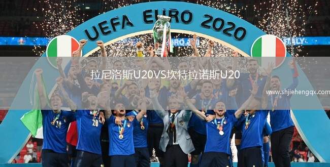 拉尼洛斯U20VS坎特拉諾斯U20