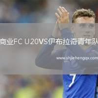 商業(yè)FC U20VS伊布拉奇青年隊(duì)
