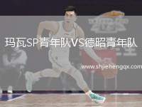 瑪瓦SP青年隊(duì)VS德昭青年隊(duì)