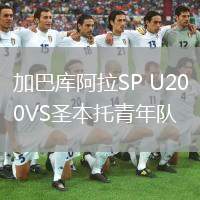 加巴庫(kù)阿拉SP U20VS圣本托青年隊(duì)