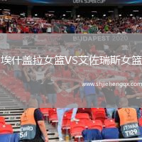 埃什蓋拉女籃VS艾佐瑞斯女籃