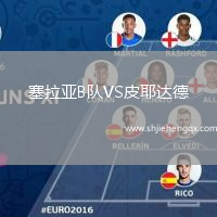 塞拉亞B隊(duì)VS皮耶達(dá)德