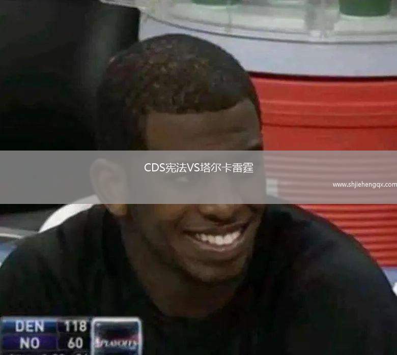 CDS憲法VS塔爾卡雷霆