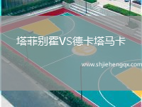 塔菲別霍VS德卡塔馬卡