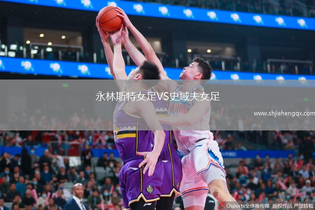 永林斯特女足VS史域夫女足