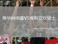 蒂華納宗基VS庫利亞坎騎士