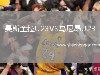 曼斯奎拉U23VS烏尼昂U23