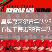 里奧克萊爾青年隊(duì)VS布拉干蒂諾RB青年隊(duì)