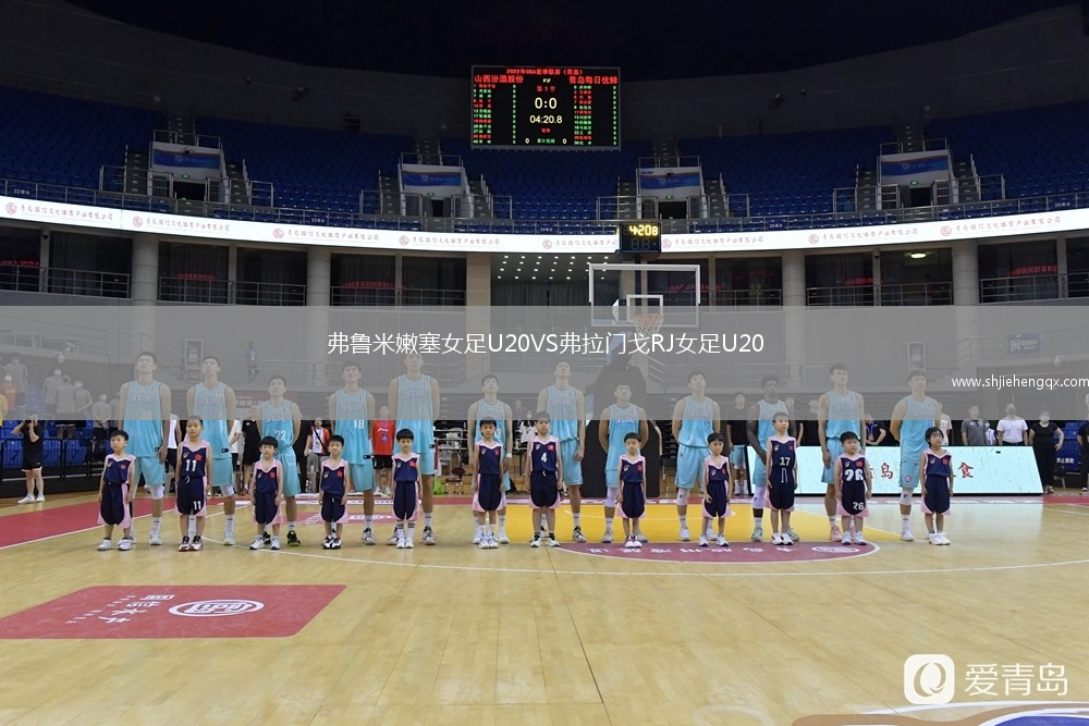 弗魯米嫩塞女足U20VS弗拉門(mén)戈RJ女足U20