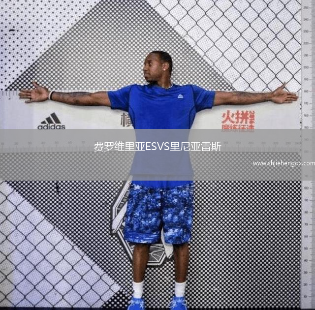費(fèi)羅維里亞ESVS里尼亞雷斯
