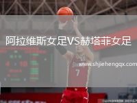阿拉維斯女足VS赫塔菲女足