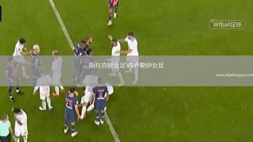 斯托克頓女足VS喬勒伊女足