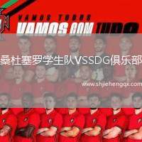 桑杜塞羅學生隊VSSDG俱樂部